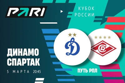 Клиенты PARI: «Спартак» победит «Динамо» в первом матче 1/2 финала Пути РПЛ Кубка России