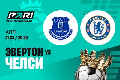 Клиенты PARI: «Челси» снова обыграет «Эвертон» в АПЛ