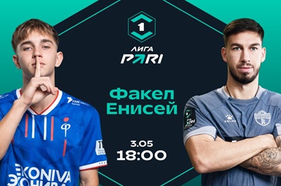 Клиенты PARI уверены в победе «Факела» над «Енисеем»