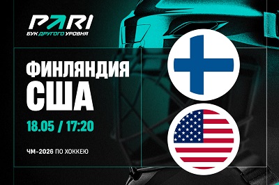 Клиенты PARI ставят на победу Финляндии в матче против США на ЧМ по хоккею