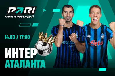 Клиенты PARI уверены в победе «Интера» над «Аталантой» в 29-м туре Серии А