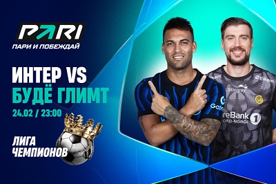 Клиент PARI поставил 1 000 000 рублей на голы «Интера» «Буде-Глимту» в ответном стыковом матче Лиги чемпионов