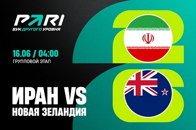 Клиенты PARI уверены в победе Ирана над Новой Зеландией на ЧМ-2026