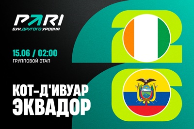 PARI: Эквадор обыграет Кот-д’Ивуар в матче группового этапа ЧМ-2026