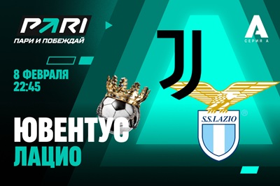 Клиенты PARI не сомневаются в победе «Ювентуса» над «Лацио» в Серии А