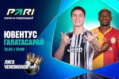 Клиенты PARI верят в победу «Ювентуса» над «Галатасараем» в Лиге чемпионов