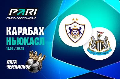 Клиент PARI поставил 300 000 рублей на матч «Карабаха» и «Ньюкасла» в стыковом раунде ЛЧ
