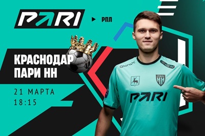Клиенты PARI уверены в победе «Краснодара» над «Пари НН» 
