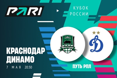 Клиенты PARI уверены в выходе «Краснодара» в суперфинал Кубка России по итогам матча с «Динамо»