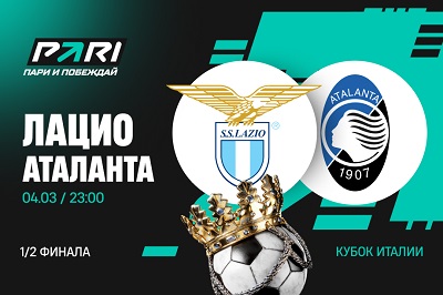 Клиенты PARI уверены в победе «Аталанты» над «Лацио» в полуфинале Кубка Италии