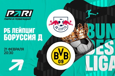 Клиенты PARI уверены в победе «Боруссии» над «Лейпцигом»
