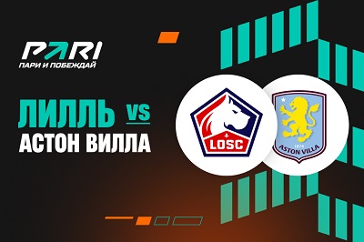 Клиенты PARI уверены в победе «Астон Виллы» над «Лиллем» в Лиге Европы