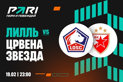 PARI: «Лилль» пройдет «Црвену Звезду» в стыковом раунде Лиги Европы