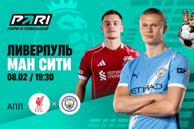 Клиенты PARI считают равными шансы «Ливерпуля» и «Манчестер Сити» в 25-м туре АПЛ