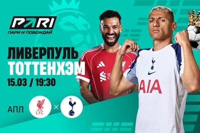 Клиент PARI поставил 595 000 рублей на победу «Ливерпуля» над «Тоттенхэмом» в АПЛ