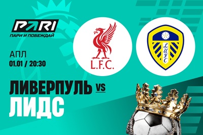 Клиенты PARI уверены в победе «Ливерпуля» над «Лидсом» в АПЛ