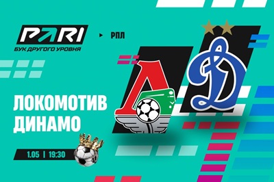 Клиенты PARI ставят на «Локомотив» против «Динамо» в 28-м туре РПЛ