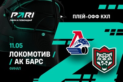 Клиенты PARI: «Локомотив» с победы начнет финальную серию в КХЛ против «Ак Барса»