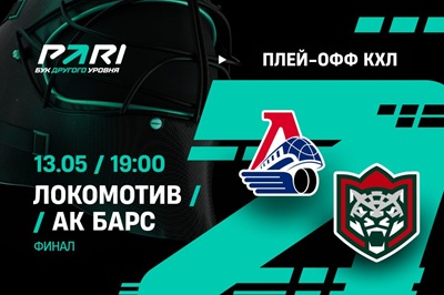 Клиенты PARI: «Локомотив» во второй раз победит «Ак Барс» в финальной серии Кубка Гагарина