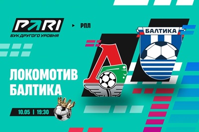 Клиенты PARI ставят на «Локомотив» в матче РПЛ с «Балтикой»