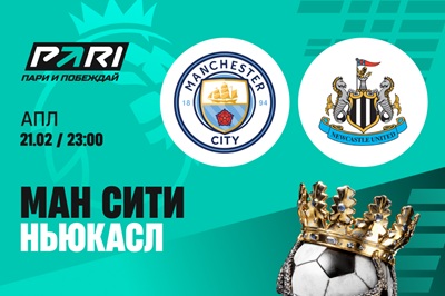 Клиент PARI поставил 700 000 рублей на матч «Манчестер Сити» — «Ньюкасл»