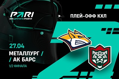 Клиент PARI поставил 300 000 рублей на матч «Металлурга» с «Ак Барсом» в полуфинале Кубка Гагарина