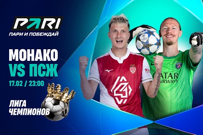 Клиент PARI поставил 1 000 000 рублей на голы «ПСЖ» в матче Лиги чемпионов против «Монако»