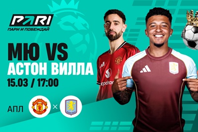 Клиенты PARI: «Манчестер Юнайтед» обыграет «Астон Виллу» в АПЛ