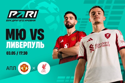 Клиенты PARI ставят на «МЮ» в матче АПЛ против «Ливерпуля»