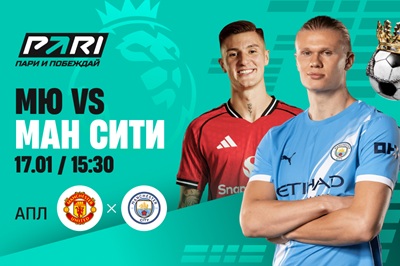 Клиенты PARI ставят на победу «Сити» в манчестерском дерби в 22-м туре АПЛ