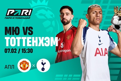 Клиент PARI поставил 400 тысяч рублей на матч «Манчестер Юнайтед» — «Тоттенхэм»