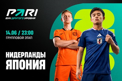 Клиенты PARI не сомневаются в победе Нидерландов над Японией на ЧМ-2026