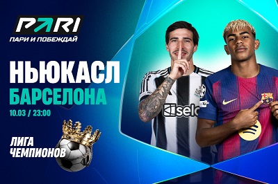 Клиент PARI поставил 500 000 рублей на победу «Барселоны» над «Ньюкаслом» в Лиге чемпионов