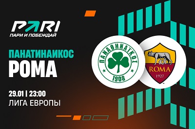 Клиенты PARI ставят на «Рому» в матче с «Панатинаикосом»