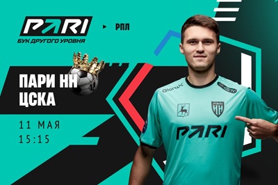 Клиенты PARI ставят на ЦСКА в матче РПЛ с «Пари НН»