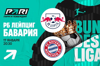 Клиенты PARI не сомневаются в победе «Баварии» над «Лейпцигом» в матче Бундеслиги