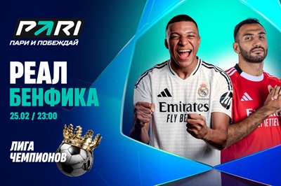 Клиент PARI поставил 730 000 рублей на победу «Реала» над «Бенфикой» в Лиге чемпионов