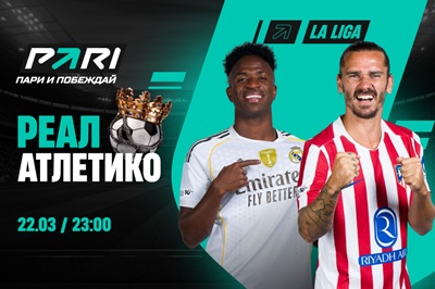 Клиенты PARI ставят на победу «Реала» над «Атлетико» в 29-м туре Ла Лиги