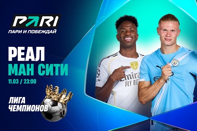 Клиент PARI поставил 500 000 рублей на матч «Реала» с «Манчестер Сити» в 1/8 финала Лиги чемпионов