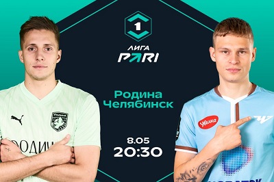 Клиенты PARI ставят на домашнюю победу «Родины» над «Челябинском»