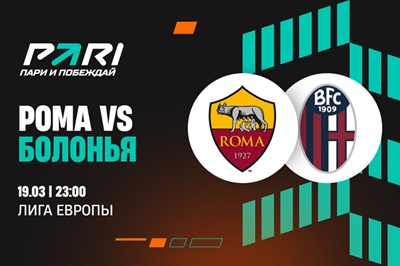 Клиенты PARI ставят на «Рому» в ответном матче 1/8 финала Лиги Европы с «Болоньей»