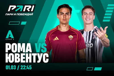 Клиенты PARI считают «Рому» фаворитом матча Серии А против «Ювентуса»