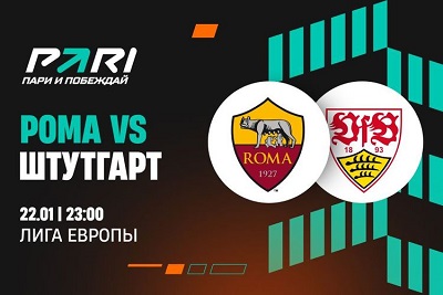 Клиенты PARI уверены в победе «Ромы» над «Штутгартом» в Лиге Европы