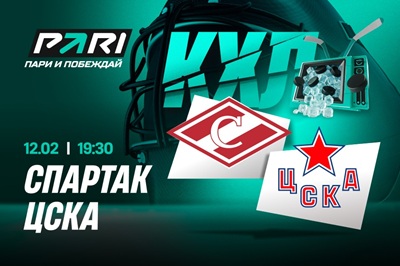 Клиенты PARI ставят на победу ЦСКА над «Спартаком» в КХЛ