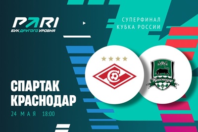 Клиенты PARI ставят на «Краснодар» против «Спартака» в Суперфинале Кубка России