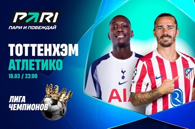 Клиент PARI поставил более 1 000 000 рублей на голы «Атлетико» в матче Лиги чемпионов с «Тоттенхэмом»