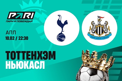 Клиенты PARI ожидают победы «Тоттенхэма» над «Ньюкаслом» в АПЛ
