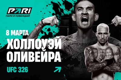 PARI: Макс Холлоуэй нокаутирует Чарльза Оливейру на UFC 326