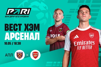 «Арсенал» сделает еще один шаг к чемпионству? Клиенты PARI уверены в победе «канониров» над «Вест Хэмом»