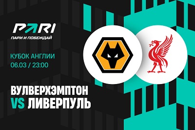 Клиент PARI поставил 500 000 рублей на матч «Вулверхэмптона» и «Ливерпуля» в пятом раунде Кубка Англии